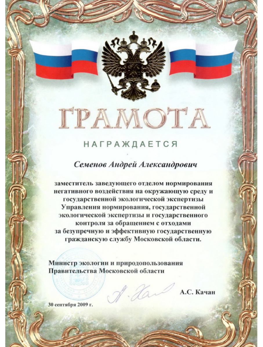 Грамота Министерства экологии и природопользования Московской области, 2009
