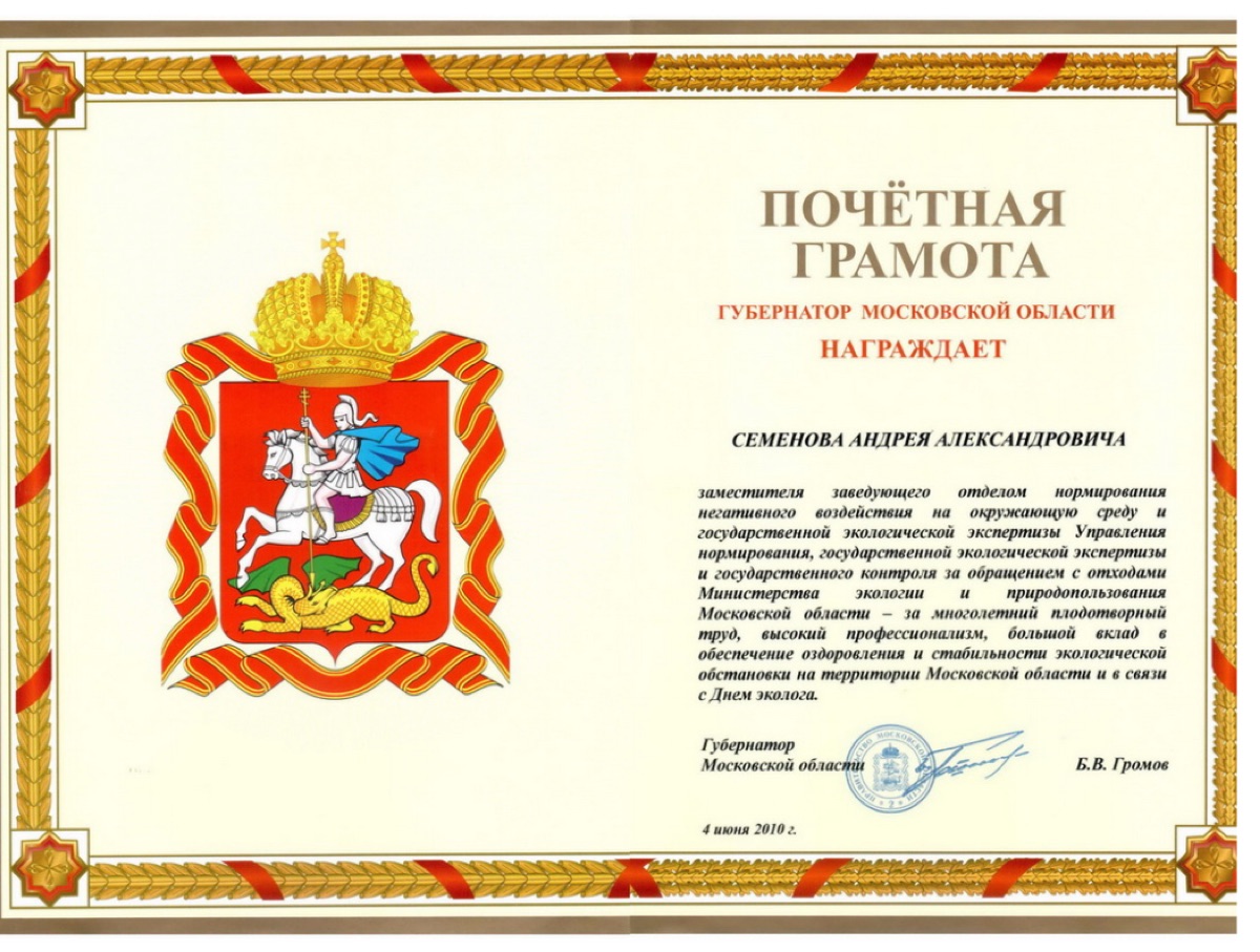 Почётная грамота Губернатора Московской области, 2010