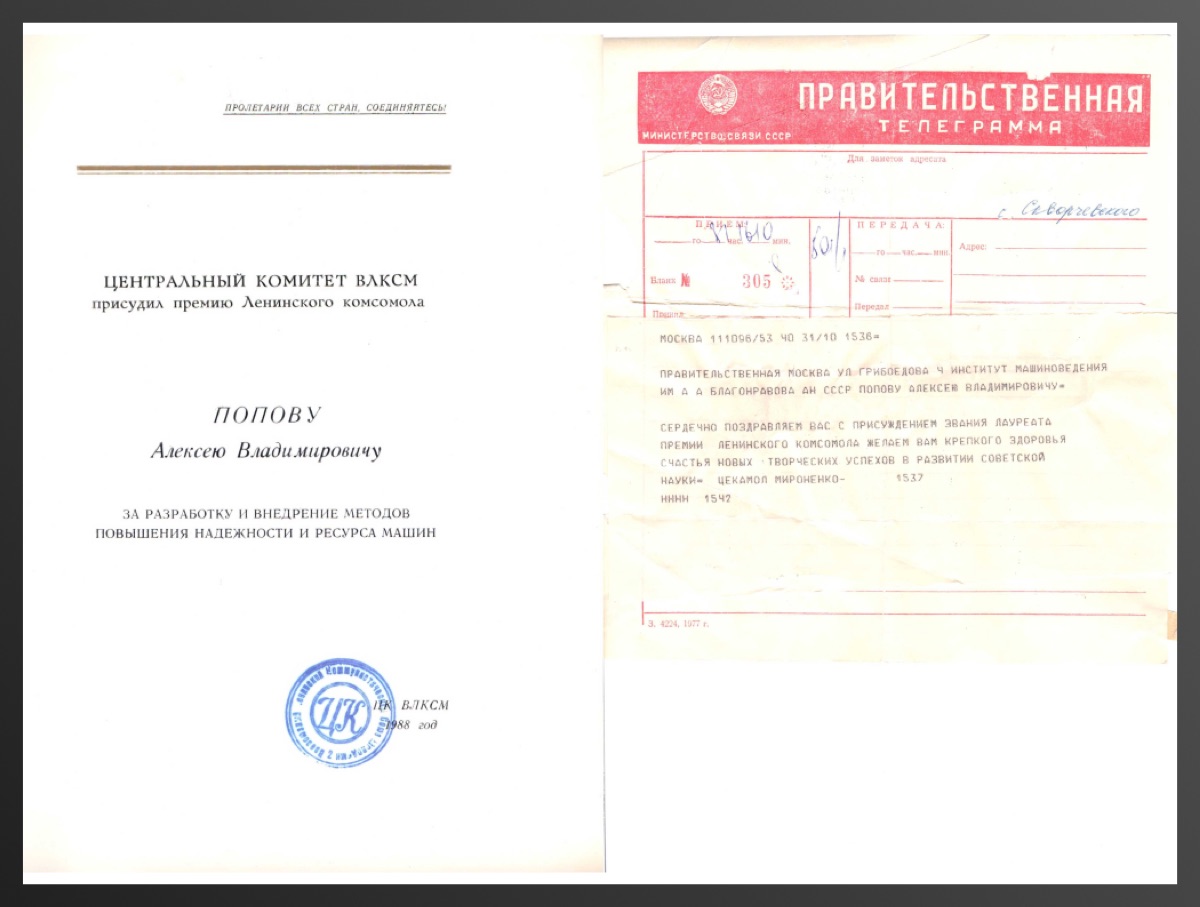 Диплом лауреата премии Ленинского комсомола, 1988