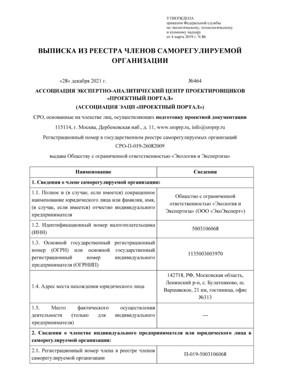 Выписка из реестра СРО, 2021