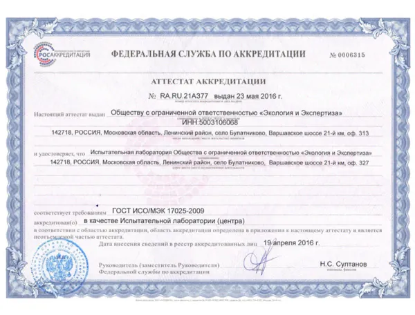 Аттестат аккредитации испытательной лаборатории
