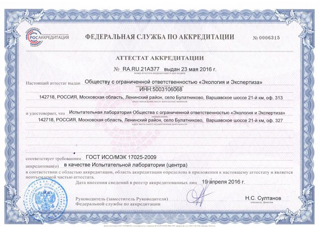 аттестат аккредитации радиационной лаборатории