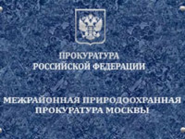 Природоохранная прокуратура Москвы усилила надзорную деятельность в 2017 году