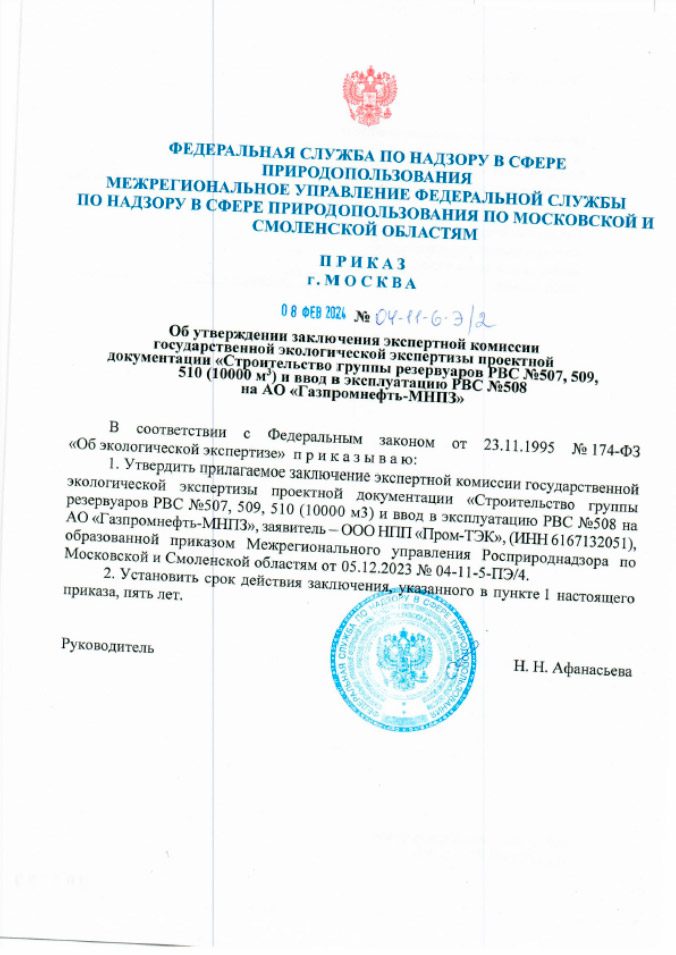 АО «Газпромнефть-МНПЗ»