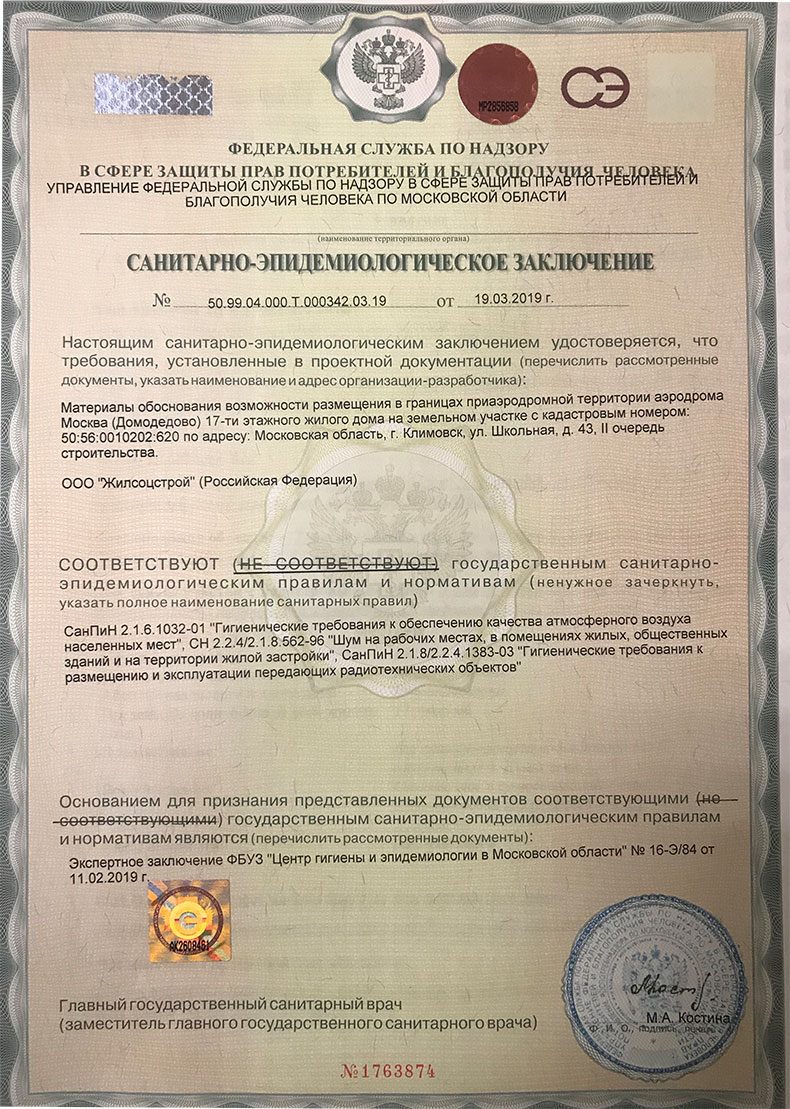 санитарно-эпидемиологическое заключение