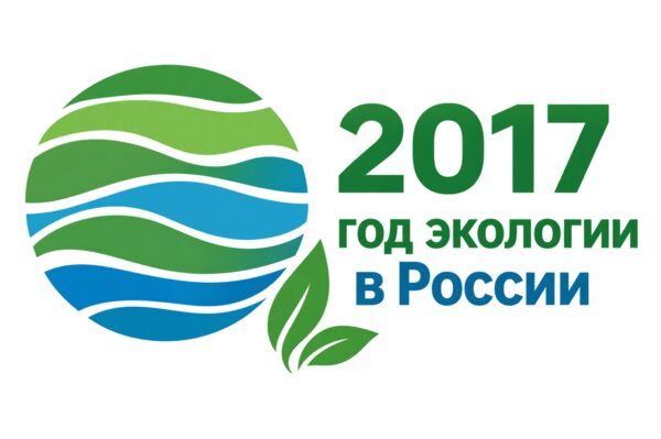 Зелёно-синяя эмблема с листьями и волнистыми полосами рядом с надписью «2017 — Год экологии в России».